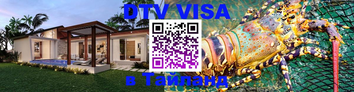 Виза ДТВ на 5 лет в Тайланд 
