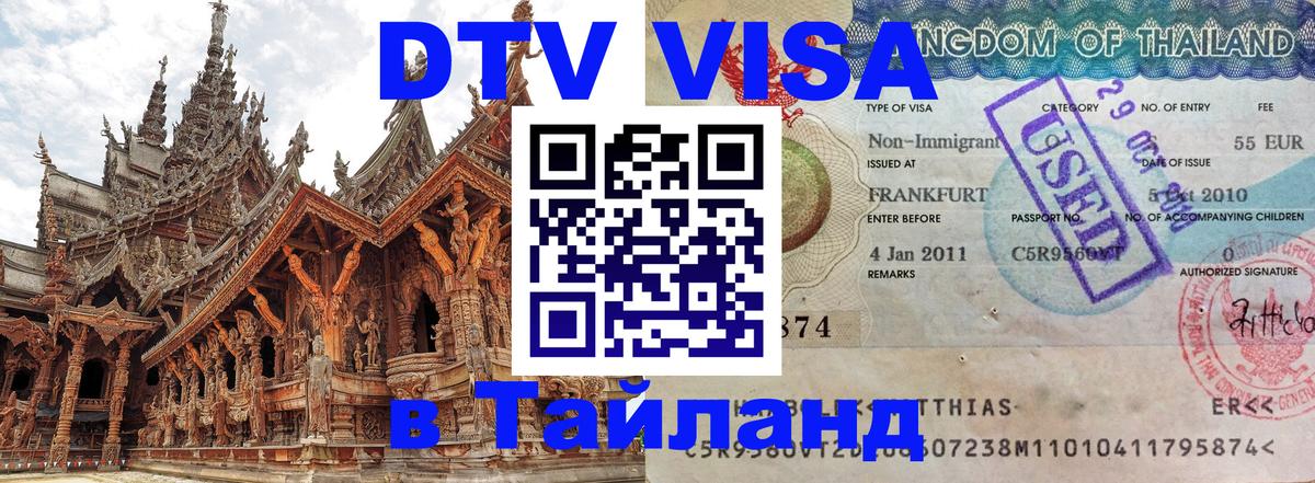 Цены на DTV визу в Таиланд — пакеты услуг, достаточно даже паспорта - Йошкар-Ола  03.10.2025 